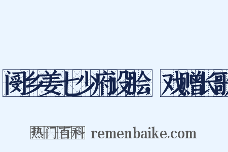 阌乡姜七少府设脍，戏赠长歌是什么意思的图片